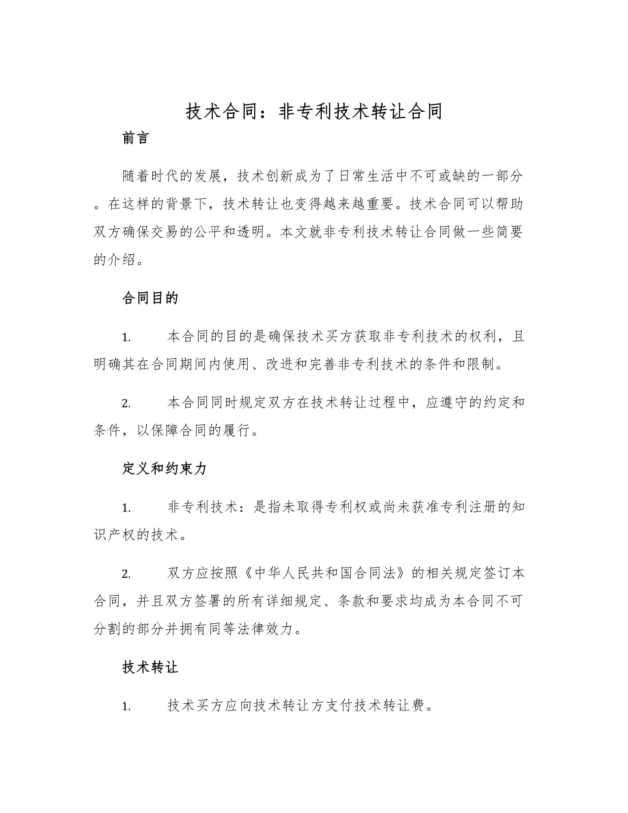 非專利技術(shù)轉(zhuǎn)讓合同 關(guān)鍵要素與法律實(shí)務(wù)要點(diǎn)