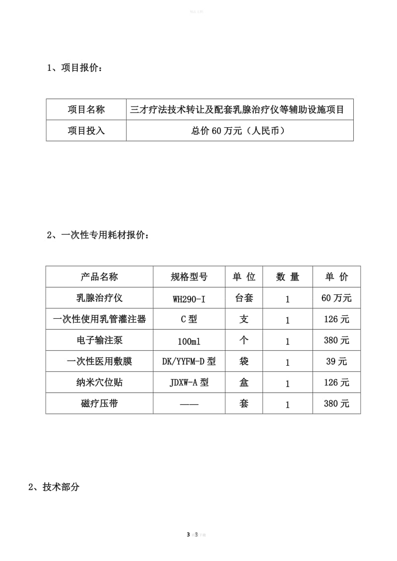 三才療法項目推薦書——技術轉讓方案